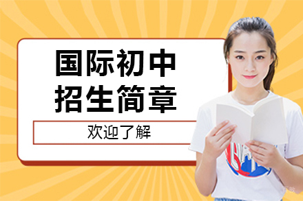 国际初中课程