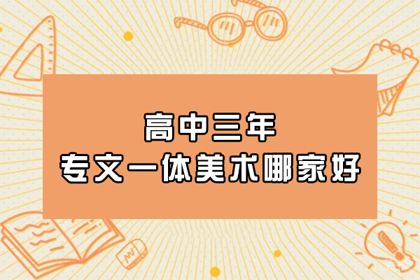 杭州高中三年专文一体美术哪家好
