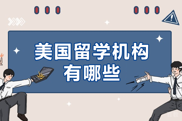 广州美国留学机构有哪些 