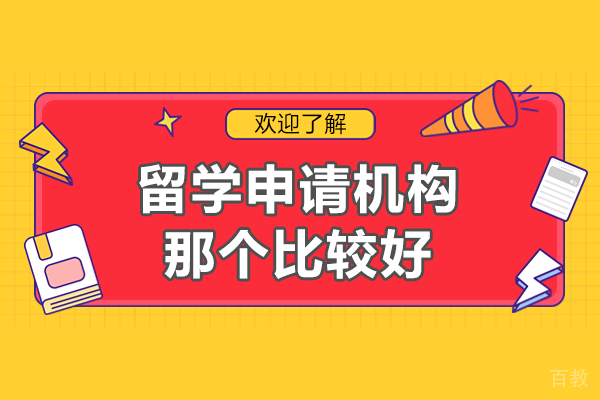 广州留学申请机构那个比较好 