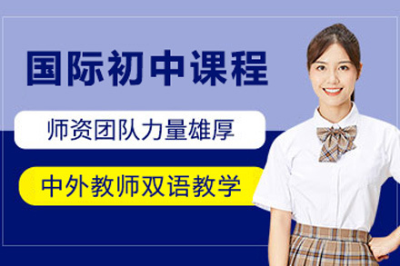 国际初中课程
