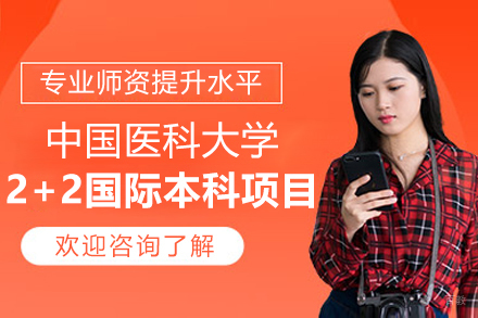 中国医科大学2+2国际本科项目