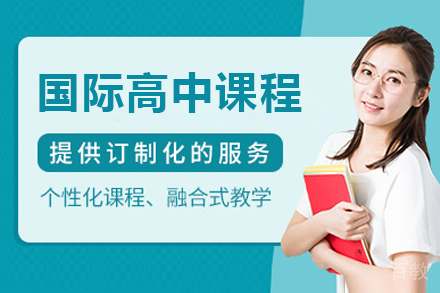国际高中课程