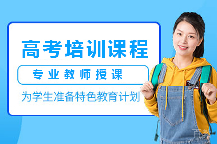 高考培训课程