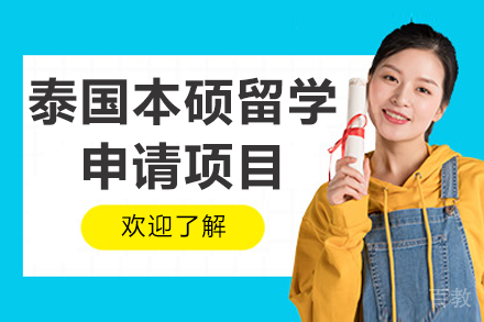 泰国本硕留学申请项目