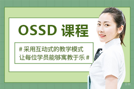 ossd课程