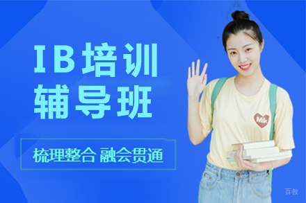 ib培训辅导班