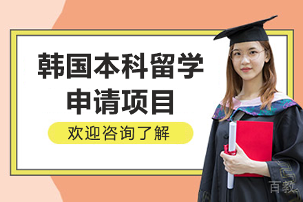 韩国本科留学申请项目