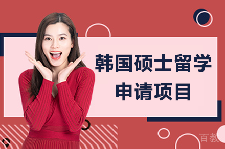 韩国硕士留学申请项目