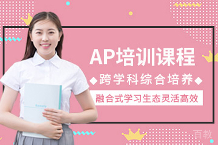 长沙AP培训课程
