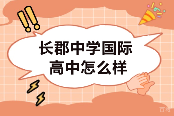 长沙长郡中学国际高中怎么样