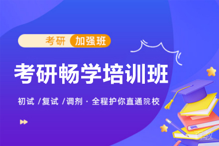 西安考研畅学培训班