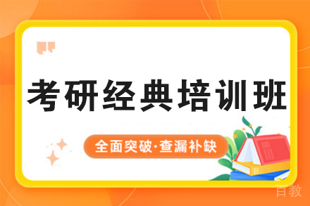 西安考研经典培训班
