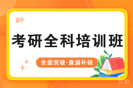 西安考研全科培训班