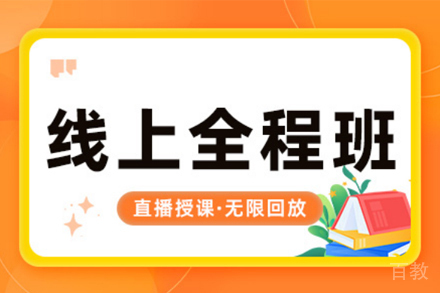 西安考研线上培训班