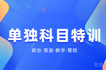 西安考研单科培训班