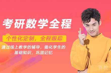 考研数学全程培训班