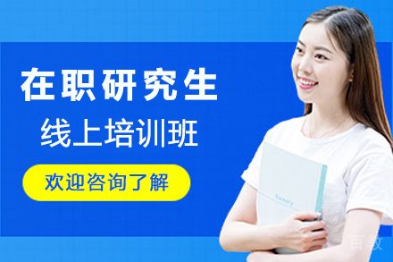在职研究生线上培训班