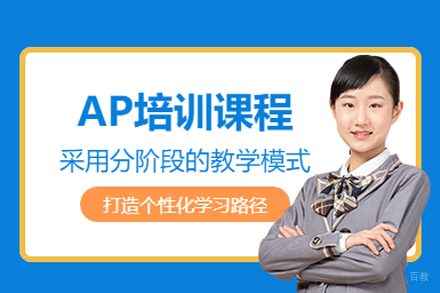 长沙AP辅导班
