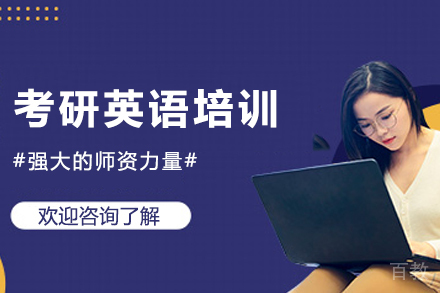 考研英语培训网课