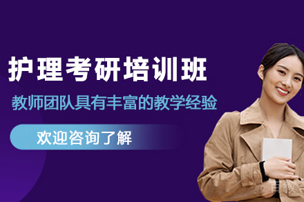 护理考研培训班