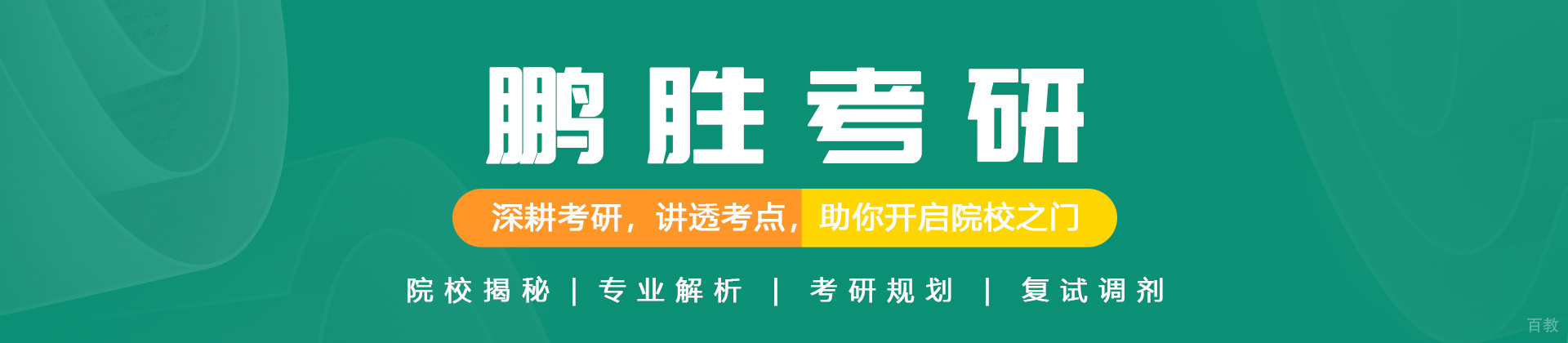 西安鹏胜考研