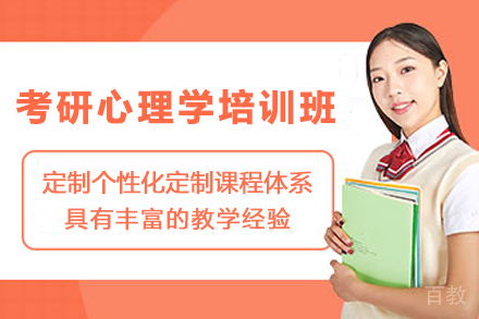 考研心理学培训班
