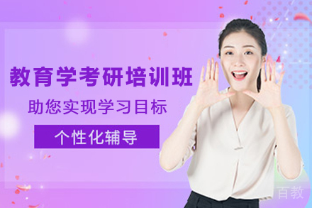 教育学考研培训班