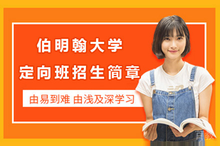 上海英国伯明翰大学定向班招生简章