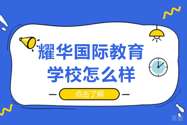 北京耀华国际教育学校怎么样-耀华国际教育学校好吗 