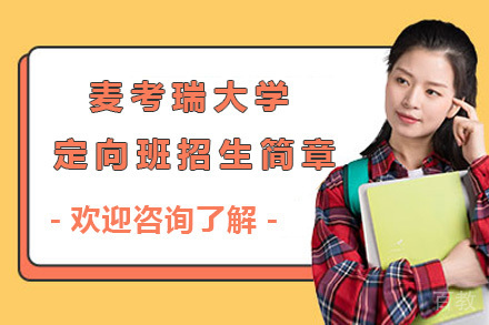上海澳大利亚麦考瑞大学定向班招生简章