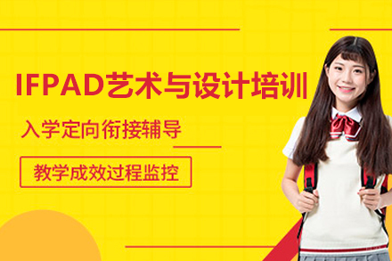 广州IFPAD艺术与设计培训课程