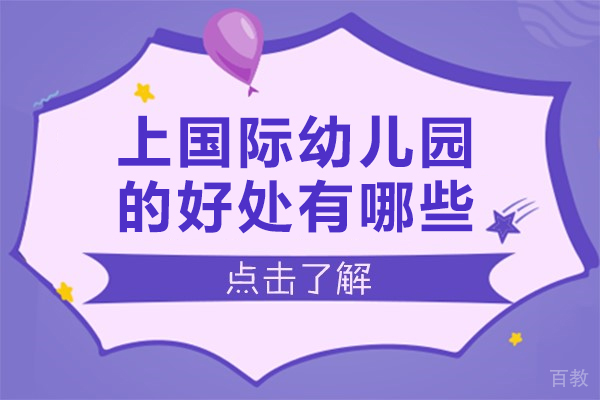 上国际幼儿园的好处有哪些-上国际幼儿园的好处是什么
