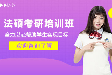 考研法硕培训班