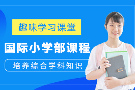 贵阳国际小学部招生简章