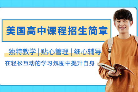 贵阳美国高中课程招生简章