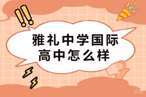 长沙雅礼中学国际高中怎么样