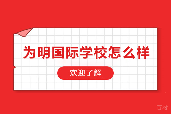 贵阳为明国际学校怎么样-贵阳为明国际学校好吗 