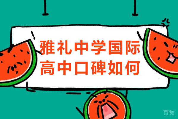 长沙雅礼中学国际高中口碑如何