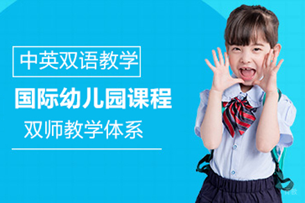国际幼儿园课程
