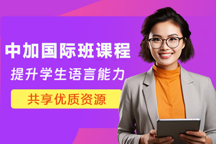 贵阳中加国际班课程招生简章