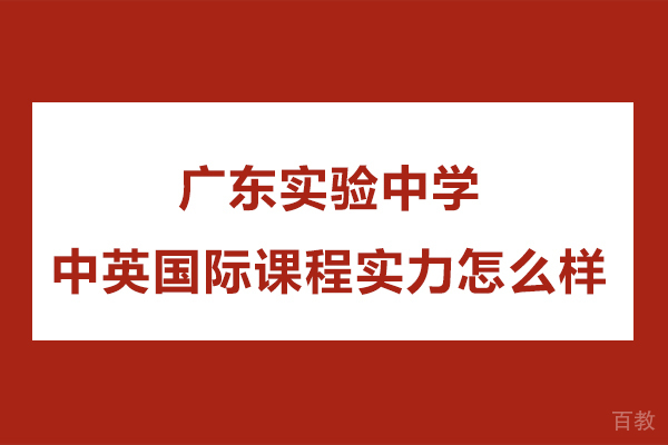 广东实验中学中英国际课程实力怎么样-实力如何