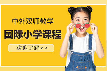 国际小学课程
