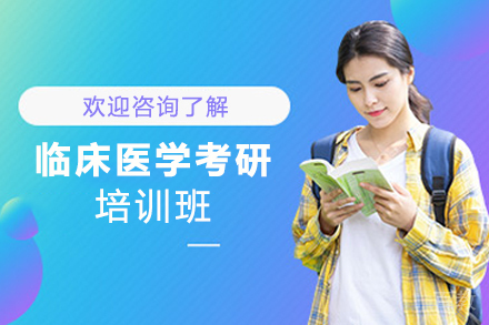 临床医学考研培训班