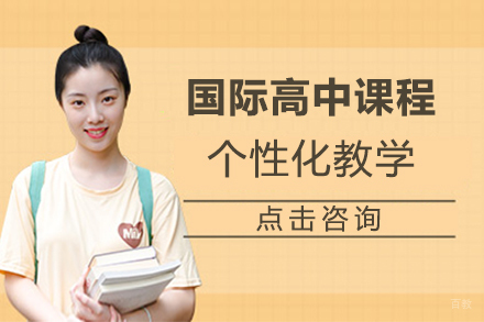 国际高中课程