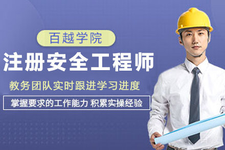 注册安全工程师培训班