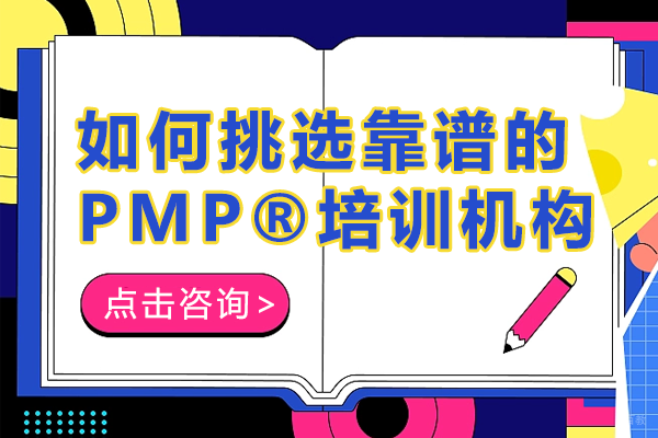如何挑选靠谱的PMP®培训机构 