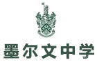 青岛墨尔文中学