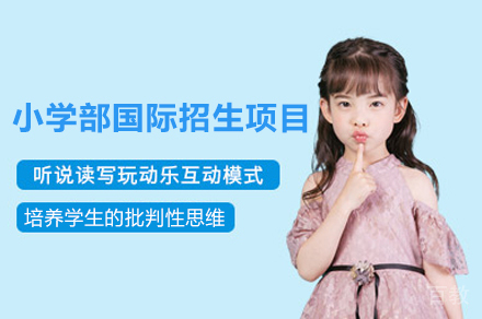 福州小学部国际招生项目
