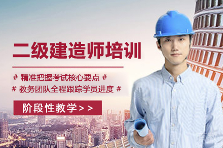 二级建造师培训网课